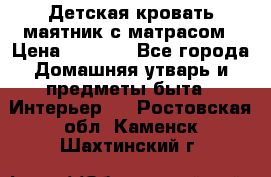 Детская кровать-маятник с матрасом › Цена ­ 6 000 - Все города Домашняя утварь и предметы быта » Интерьер   . Ростовская обл.,Каменск-Шахтинский г.